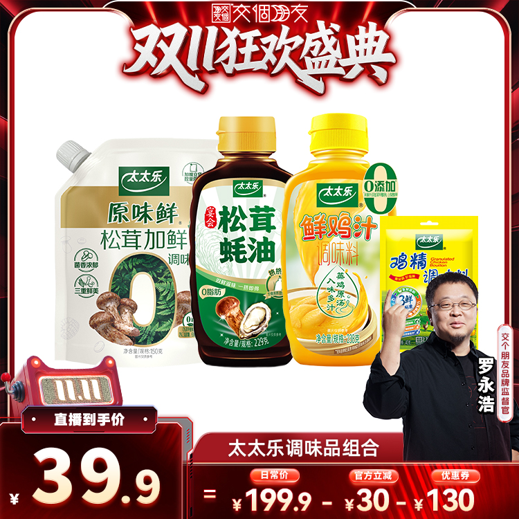 【交个朋友周年庆 现货开抢】太太乐厨房调味组合提味组合