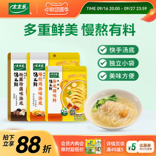 太太乐汤之鲜多口味尝鲜装112g瑶柱味高汤底料浓缩速食汤调料包