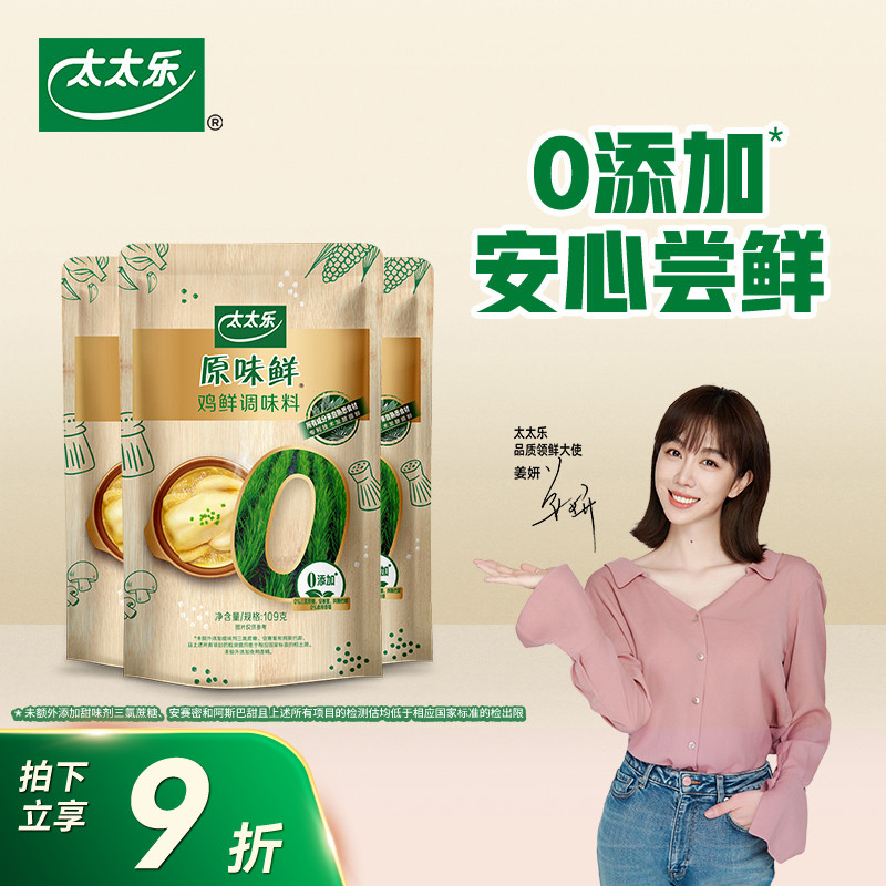 太太乐原味鲜鸡鲜109g*3袋调味品