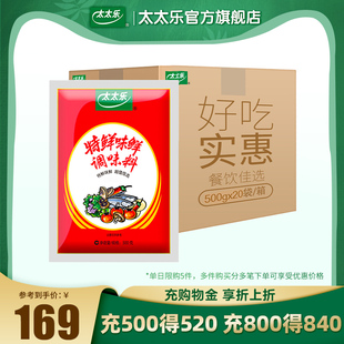 太太乐特鲜味鲜500g 20袋整箱调味料炒菜火锅餐饮调味商用多袋