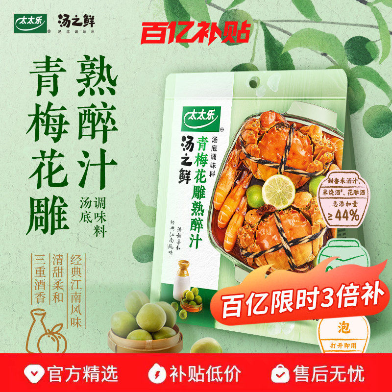 太太乐汤之鲜青梅花雕熟醉汁2袋/3袋 冷泡腌制菜谱式调味料