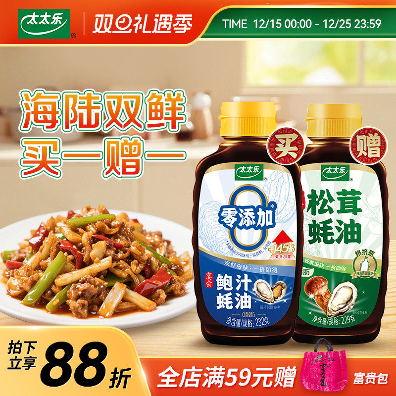太太乐鲍汁蚝油232G套装 买一送一松茸蚝油229G 提鲜炒菜调味