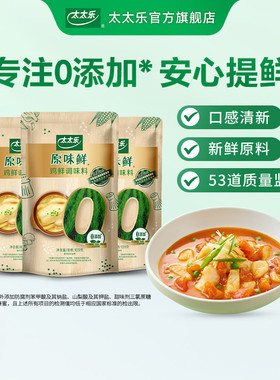 太太乐原味鲜鸡鲜109g*3袋 0添加炒菜提味增鲜凉拌调味料