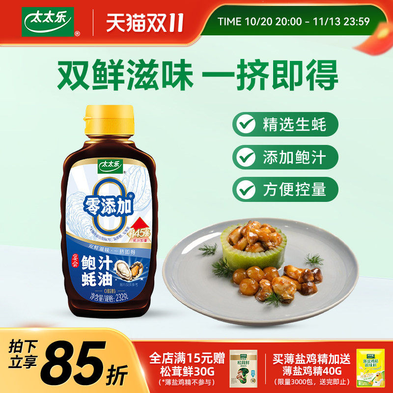 太太乐鲍汁蚝油232g炒菜火锅提鲜调料挤挤瓶方便干净