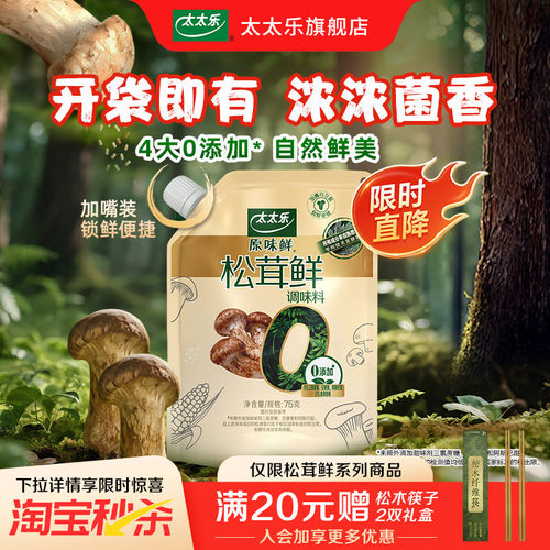 太太乐原味鲜松茸鲜90g