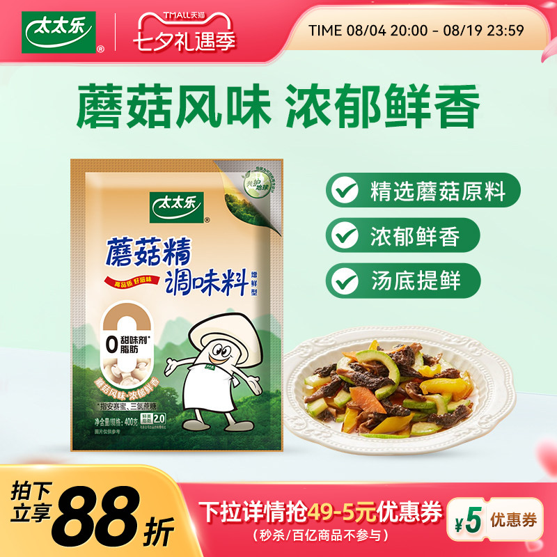太太乐蘑菇精400g素食调料调味品火锅提鲜煲汤炒菜提鲜增鲜调味料