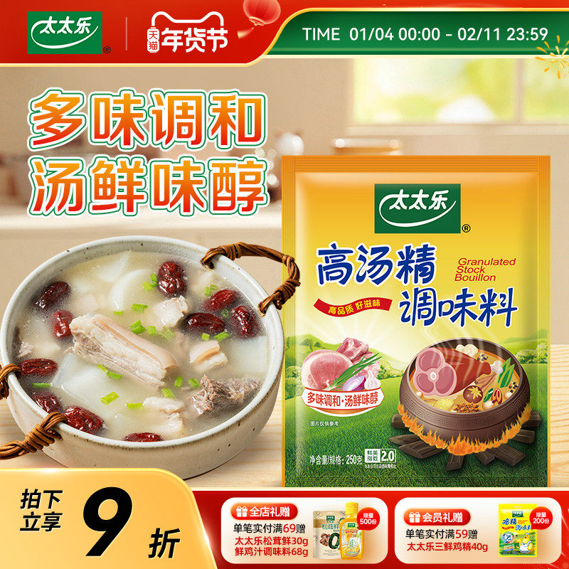 太太乐高汤精250g关东煮火锅提鲜厨房煲汤炒菜煮面提鲜增鲜调味料