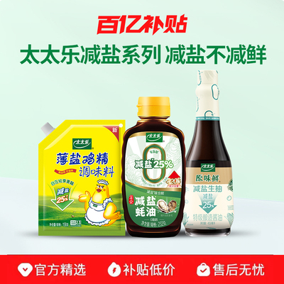 太太乐原味鲜酱油减盐生抽0添加