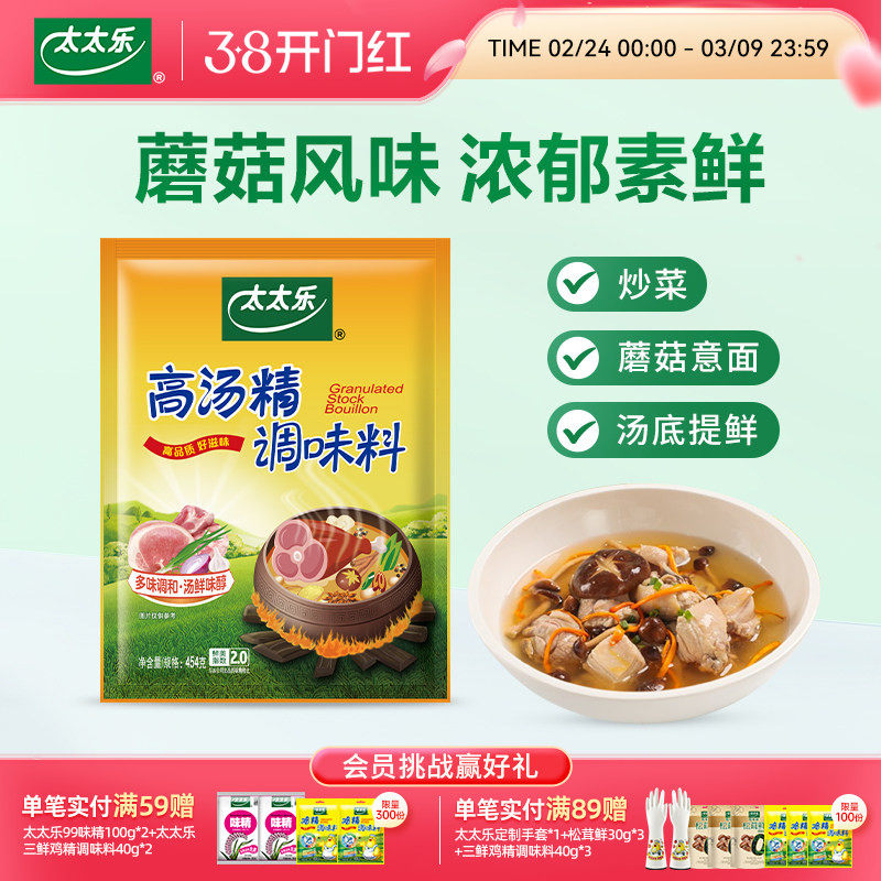 太太乐高汤精454g关东煮火锅提鲜厨房煲汤炒菜煮面提鲜增鲜调味料