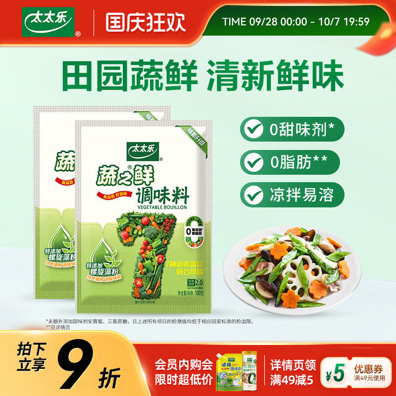太太乐蔬之鲜100g*2袋蔬菜提鲜素食调味料味精调料