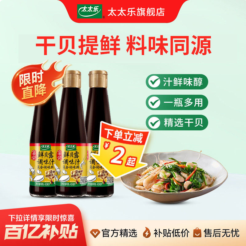 太太乐宴会鲜贝露405ml瓶家用烹饪生抽海鲜调料凉拌增鲜调味汁
