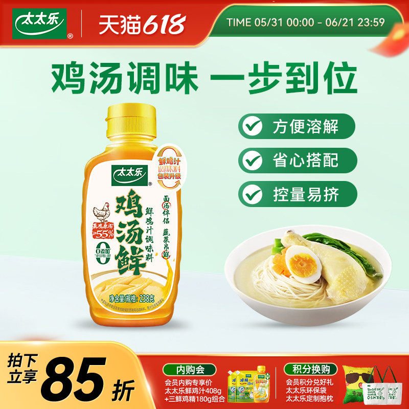 太太乐鸡汤鲜调味料238g炒菜提鲜家用调味品代替鸡汁汤面专用提香