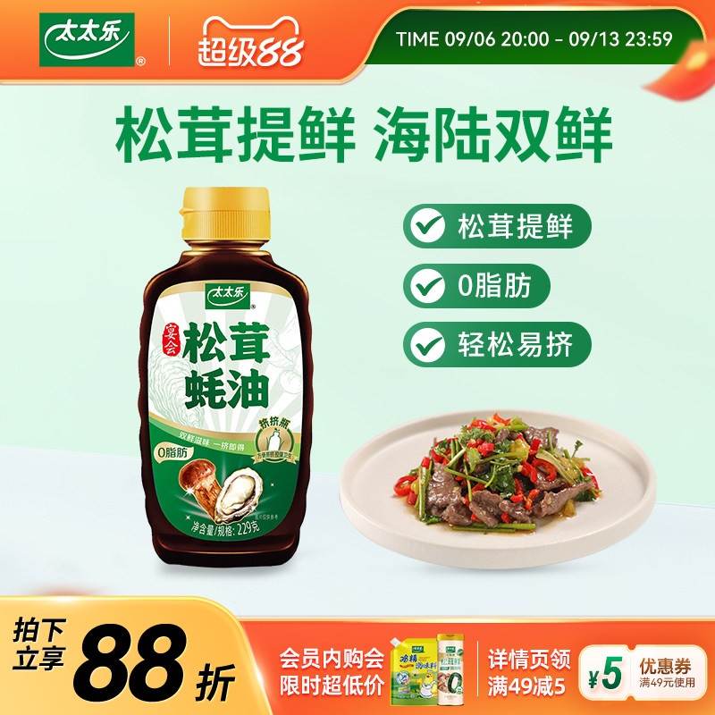 太太乐松茸蚝油229g0脂肪松茸提鲜方便控量厨房家用图片