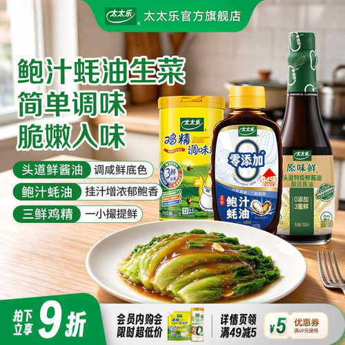 太太乐调味品套装 三鲜鸡精/头道鲜酱油/鲍汁蚝油 增鲜调料炒菜