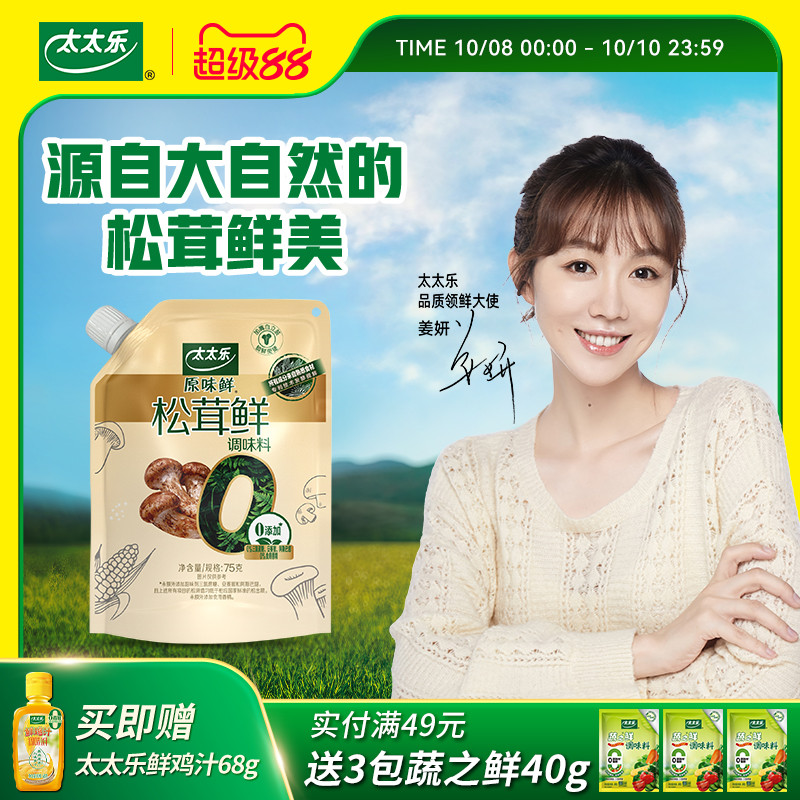 太太乐松茸鲜0添加松茸鲜调味料野生松茸非鸡精味精厨房家用调味