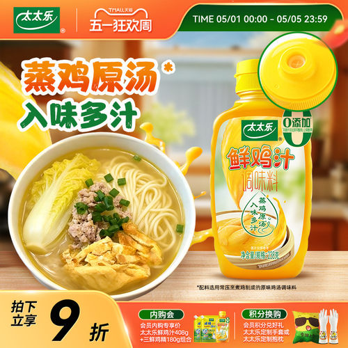太太乐鲜鸡汁提鲜调味料238g多口味组合煮面炒面鲜鸡汤蒸鸡原汤 - 封面