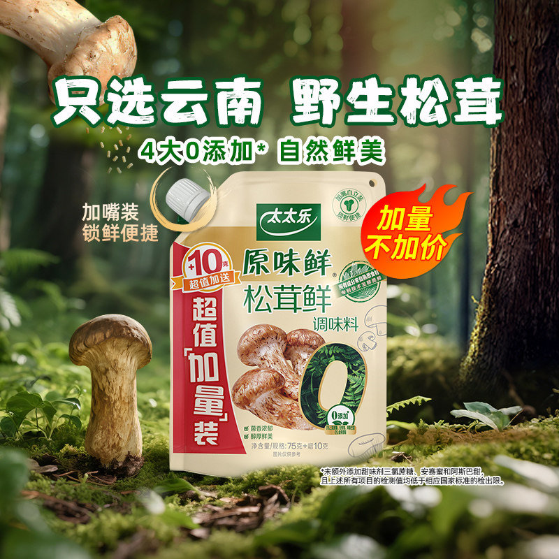 太太乐松茸鲜0添加松茸鲜调味料野生松茸非鸡精味精厨房家用调味