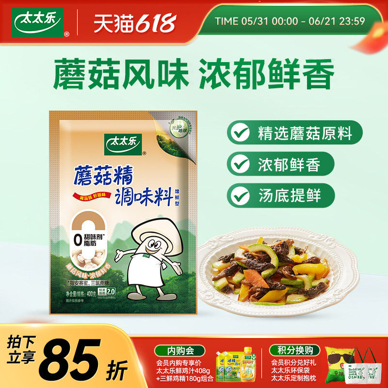太太乐蘑菇精400g素食调料调味品火锅提鲜煲汤炒菜提鲜增鲜调味料