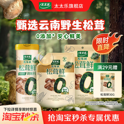 太太乐松茸鲜调味料75G/100G野生松茸非鸡精味精厨房家用调味