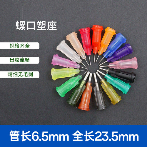 6.5mm针头点胶塑钢精密螺口