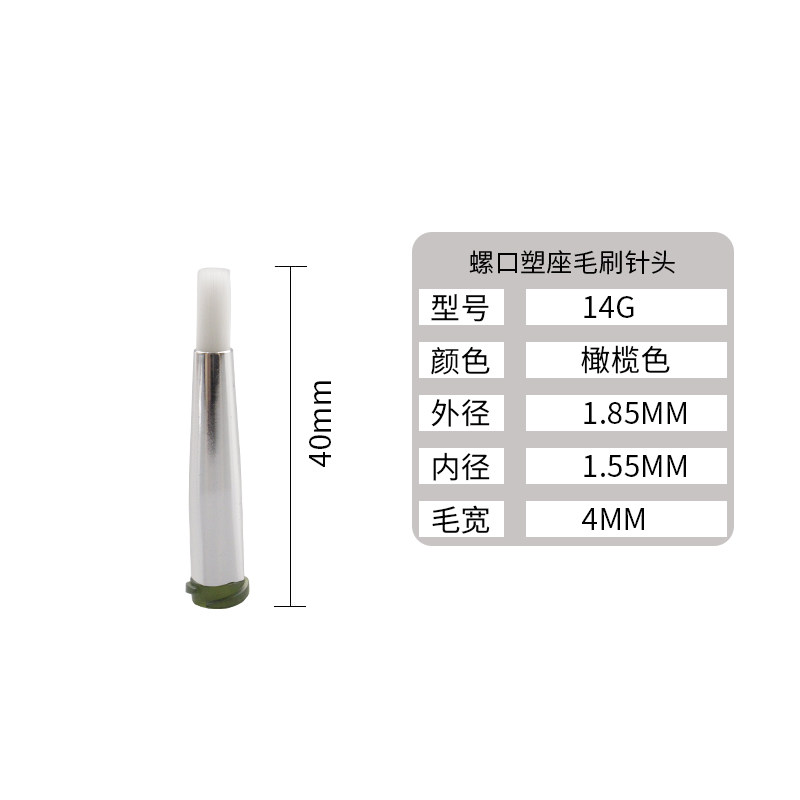 毛刷针头/点胶毛刷/圆口毛刷针头/涂胶毛刷头塑座螺口针头4mm