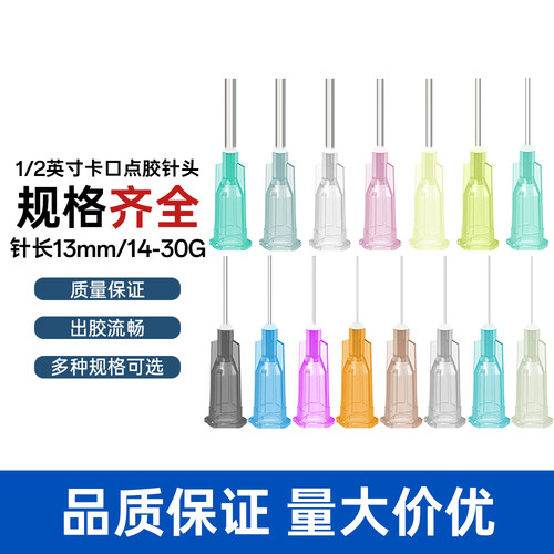 创立达13mm卡口塑钢点胶针头