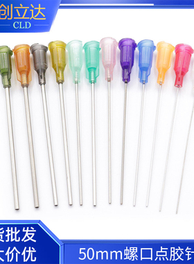 50mm点胶针头塑座螺口不锈钢针头加长点胶机针头针咀2英寸胶水针
