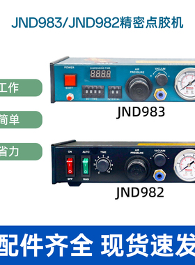 JND 983A全自动数显点胶机滴胶机982锡膏机油脂硅胶手动打胶机
