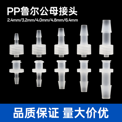 PP鲁尔宝塔直通公母接头