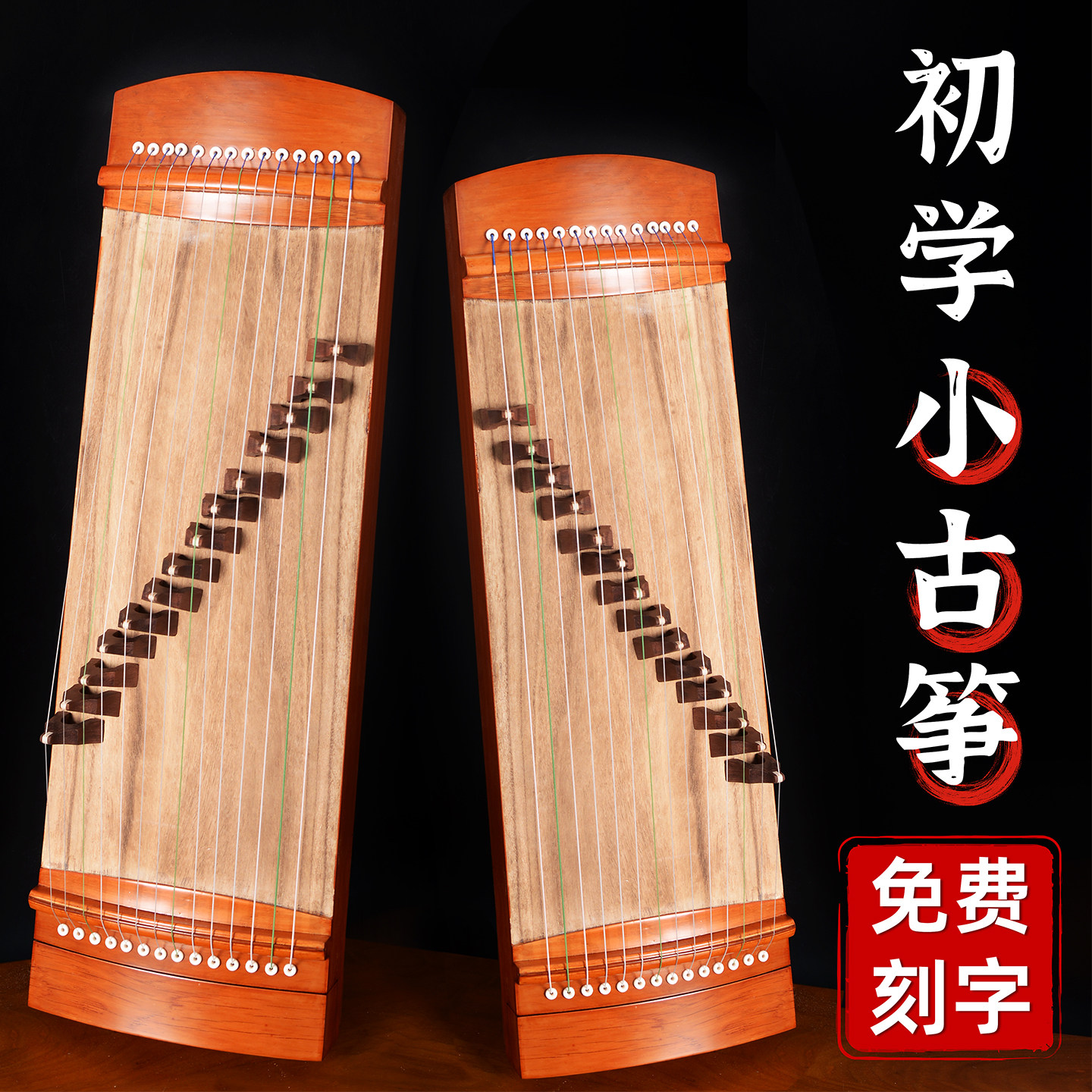 古筝小挖筝便携式初学考级专业演奏十级古筝琴14弦半筝儿童小古筝