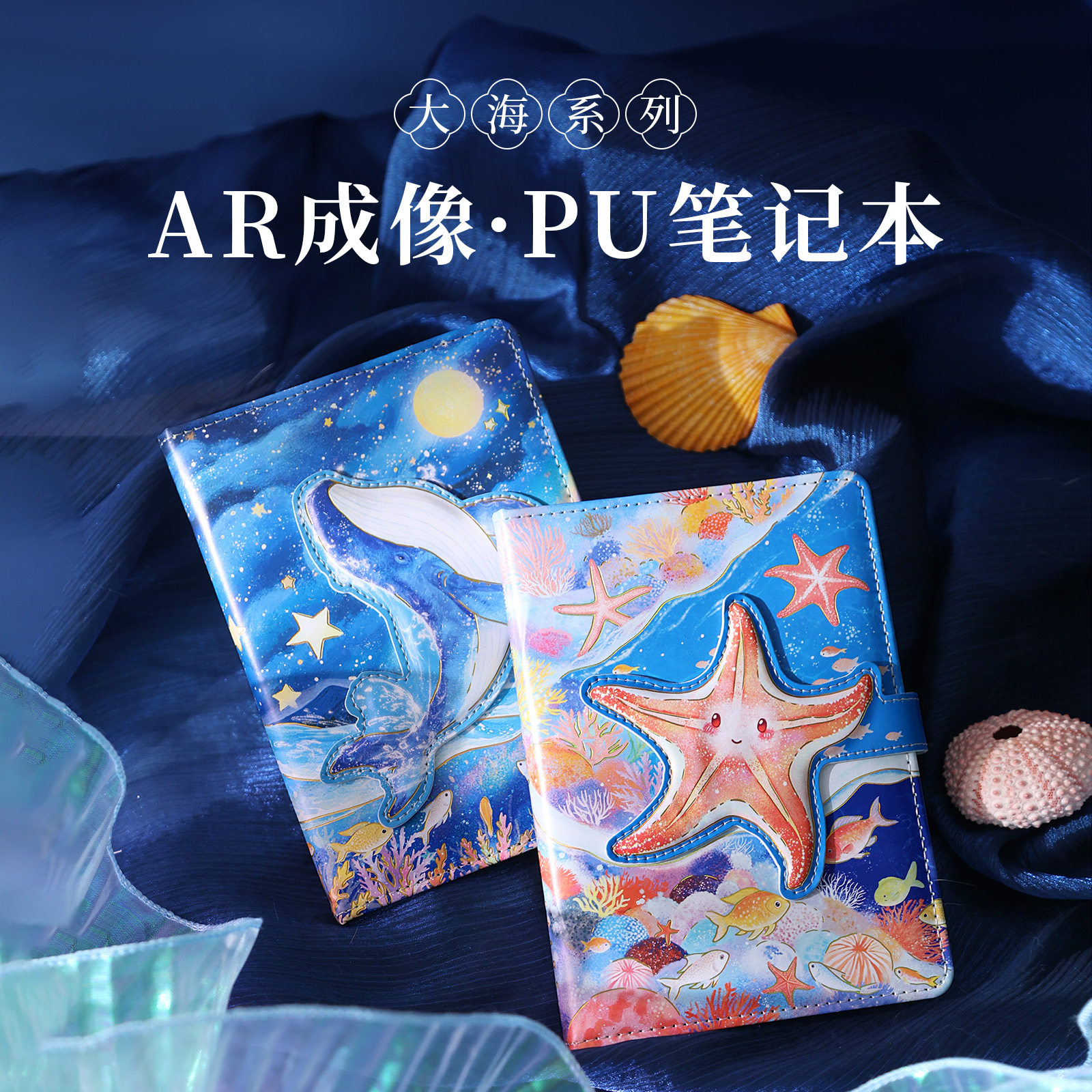 AR海洋风笔记本本子软皮记事本日记手账学生可爱海星水母文具创意