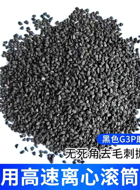 高速离心机专用黑色G3P磨料去毛刺抛光研磨石金属表面无死角抛光