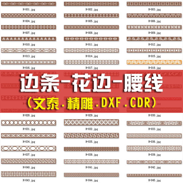 边条花边腰线镂空雕刻路径图案文泰雕刻AC6/JDP/DXF雕刻路径素材