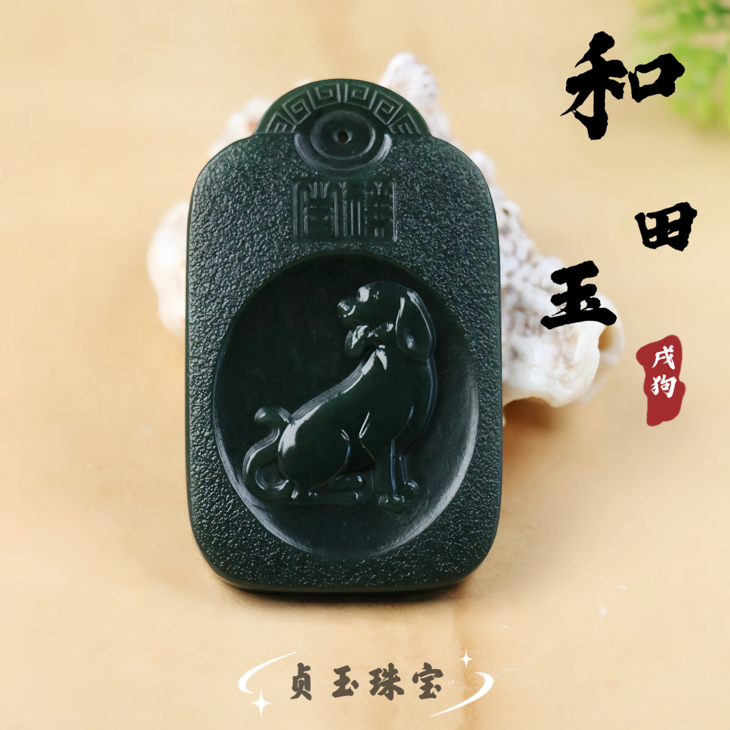 天然和田玉黑青墨绿十二生肖狗吊坠本命年守护男女款挂件玉坠证书
