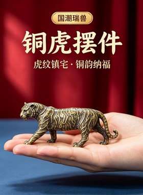 复古实心黄铜小老虎迷你茶宠桌面家居摆件纯铜东北虎手把件小铜器