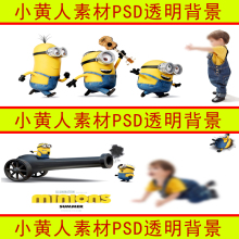 小黄人素材PSD创意儿童卡通模板透明抠图影楼动画片小黄人3D91