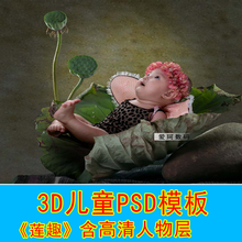 莲趣儿童3D抠图模板莲花莲叶宝宝创意5D9D模板最新影楼素材3D18