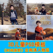 儿童最新3D模板PSD少年背景男孩夕阳农场抠图写真素材时尚原野15