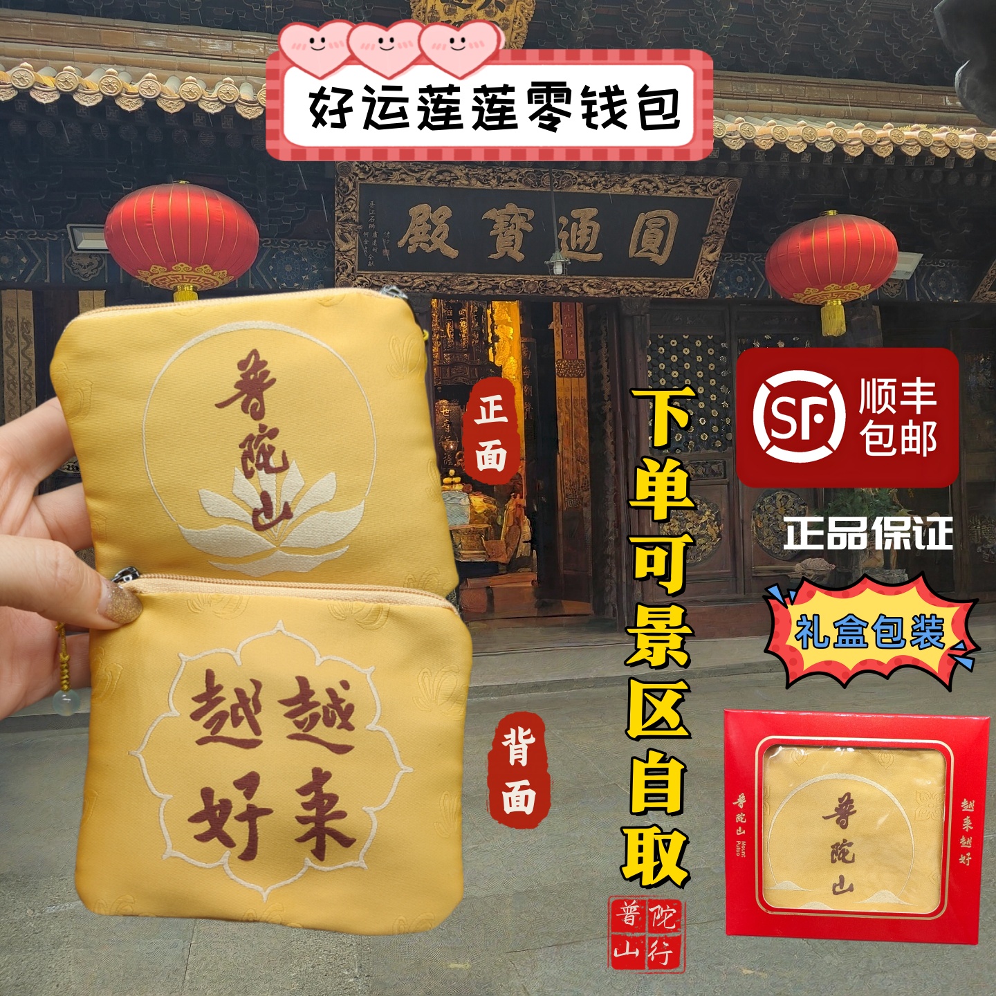 普陀山越来越好零钱包文玩收纳袋