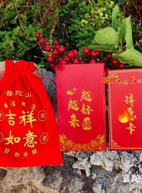 请yua.愿.卡 贡.品袋 红包 2026年本命年 封福包心愿九华山