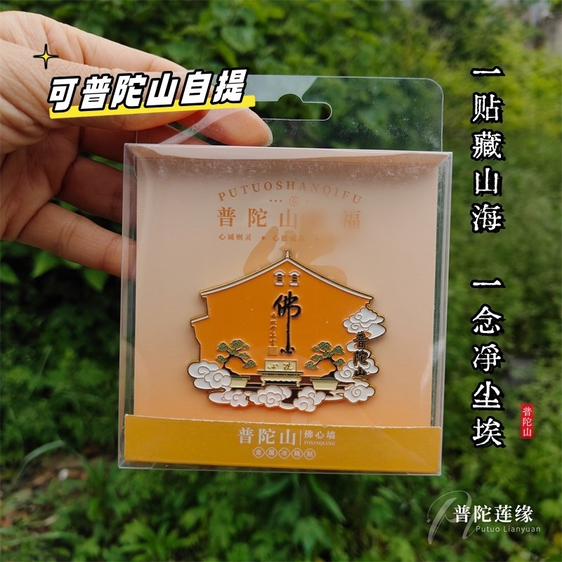 普陀山佛-心墙冰箱贴浮雕金属文创旅游创意礼品纪念工艺品盒装,节庆用品/礼品,文化创意冰箱贴,淘宝优惠券,粉丝福利购,淘宝优惠卷