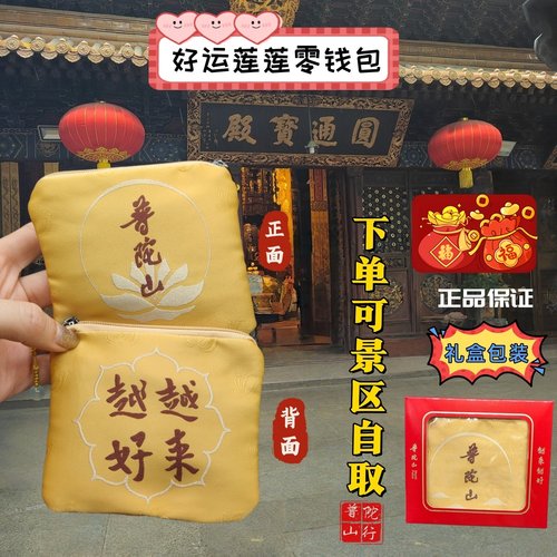 普陀山越来越好零钱包文玩收纳袋