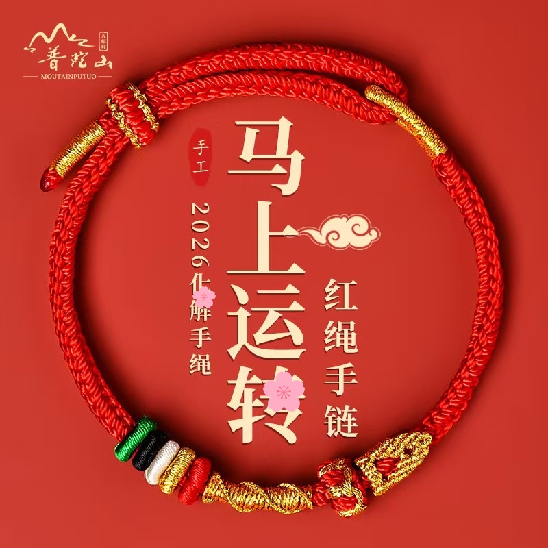 2026马年本命年红绳手链八字结太岁手绳男女儿童平安护身符礼红绳