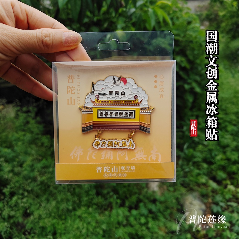 普陀山冰箱贴浮雕金属文创旅游城市创意礼品纪念工艺品礼品盒装