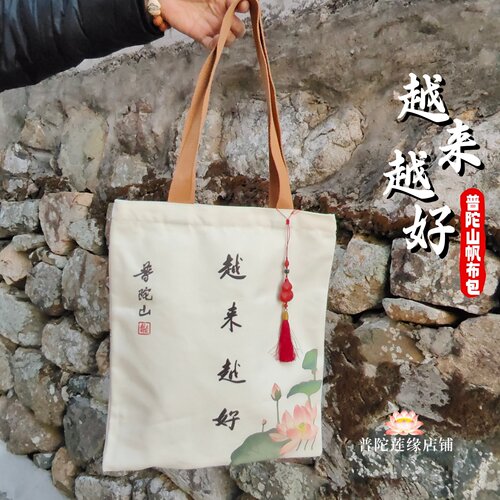 普陀山越来越好帆布包网红墙