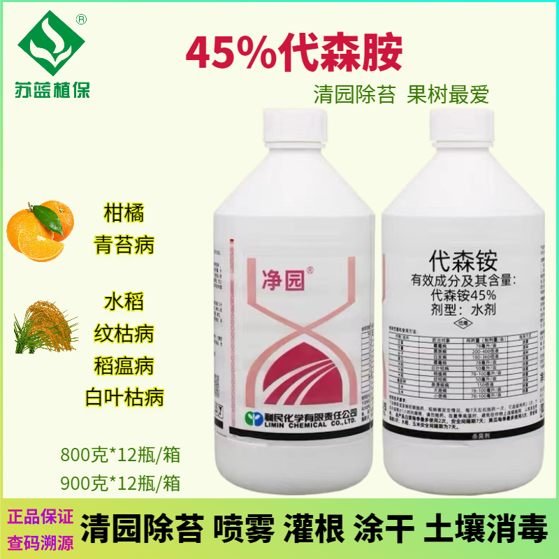 代森铵45%水剂利民净园霜霉病大小黑斑病水稻纹枯病清园杀菌农药
