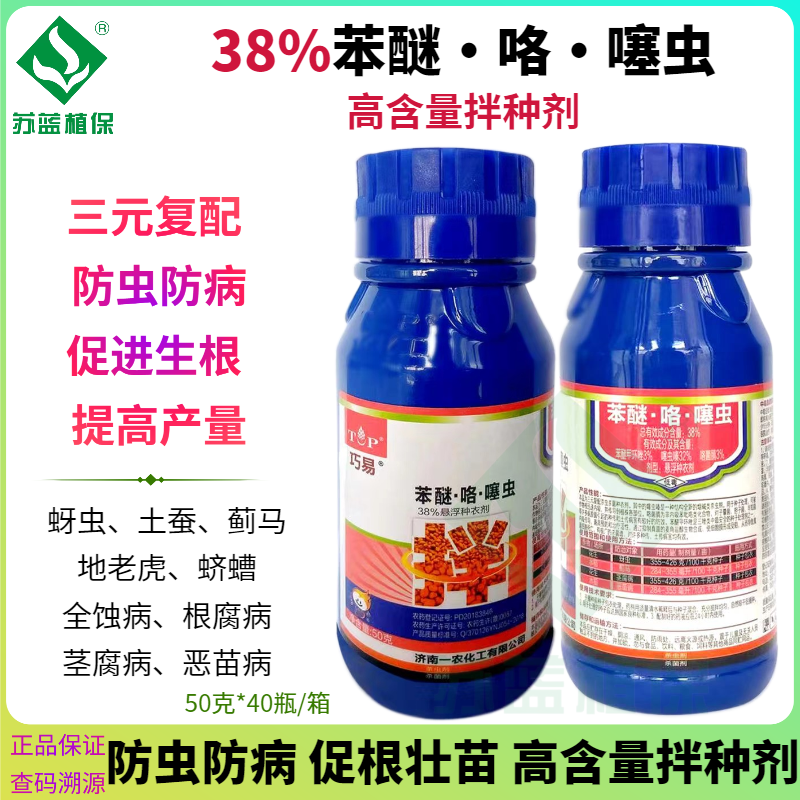 38%苯醚咯噻虫花生大蒜小麦拌种种衣剂防虫防病拌种药怎么看?