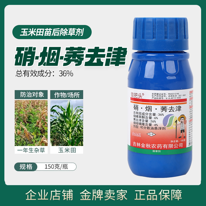 硝烟秀去津玉米苗后除草烂根除草剂锄把头玉米地除草专用剂农药 农用物资 除草剂 原图主图