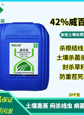 利民42%威百亩大棚土壤熏蒸剂除根结线虫土壤消毒改良闷棚杀菌剂