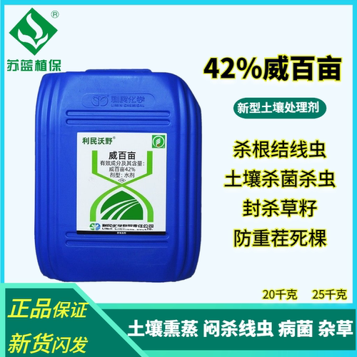 利民沃野威百亩根结线虫杀菌剂
